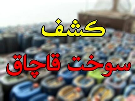 توقیف اتوبوسی با ۳ هزار لیتر سوخت قاچاق