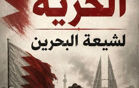 یک شهروند شیعه در بحرین به حبس ابد محکوم شد