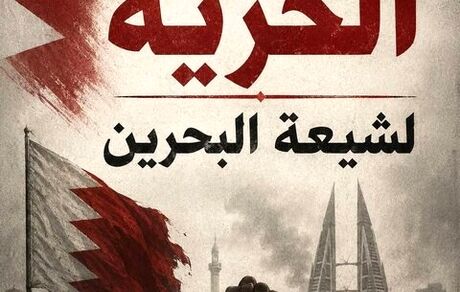 یک شهروند شیعه در بحرین به حبس ابد محکوم شد