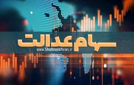 گل یا پوچ وعده اختصاص سهام عدالت به جاماندگان