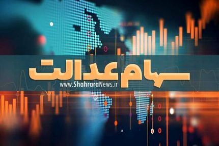 گل یا پوچ وعده اختصاص سهام عدالت به جاماندگان