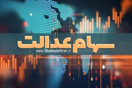 گل یا پوچ وعده اختصاص سهام عدالت به جاماندگان