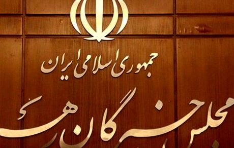 درخواست مجلس خبرگان رهبری از سران قوا برای جلوگیری از گرانی کالاهای اساسی