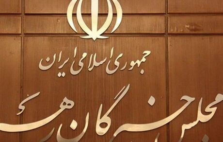 درخواست مجلس خبرگان رهبری از سران قوا برای جلوگیری از گرانی کالاهای اساسی