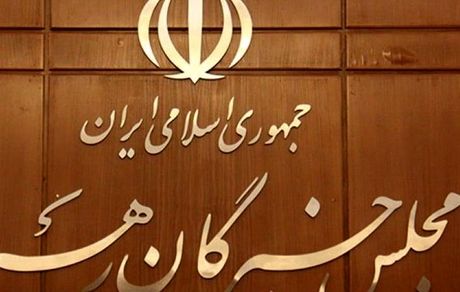 درخواست مجلس خبرگان رهبری از سران قوا برای جلوگیری از گرانی کالاهای اساسی