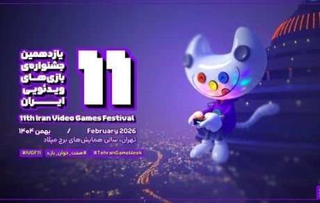 اعلام نامزدهای بخش‌های مختلف یازدهمین جشنواره بازی‌های ویدیویی ایران 