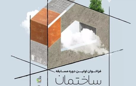 مسابقه «ساختمان آینده» با کاربری مدرسه‌سازی برگزار می‌شود