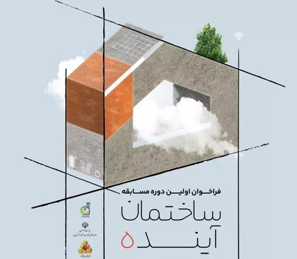 مسابقه «ساختمان آینده» با کاربری مدرسه‌سازی برگزار می‌شود