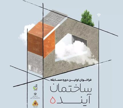 مسابقه «ساختمان آینده» با کاربری مدرسه‌سازی برگزار می‌شود
