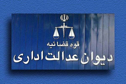لغو محدودیت ایجاد دفاتر وکالت، از سوی دیوان عدالت اداری