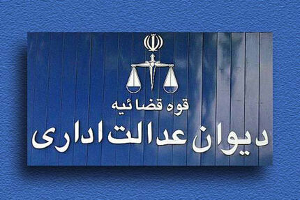 لغو محدودیت ایجاد دفاتر وکالت، از سوی دیوان عدالت اداری