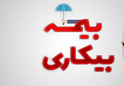  حداقل حقوق بیمه بیکاری ۲ میلیون تومان اعلام شد 