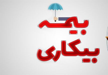  حداقل حقوق بیمه بیکاری ۲ میلیون تومان اعلام شد 