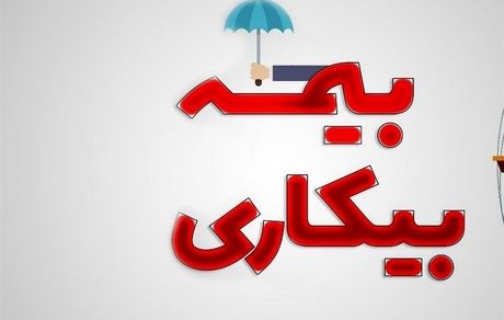  حداقل حقوق بیمه بیکاری ۲ میلیون تومان اعلام شد 
