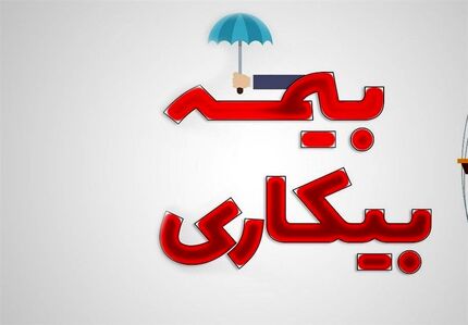  حداقل حقوق بیمه بیکاری ۲ میلیون تومان اعلام شد 