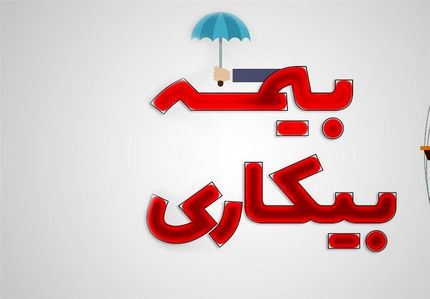 حداقل حقوق بیمه بیکاری ۲ میلیون تومان اعلام شد 