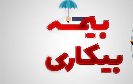  حداقل حقوق بیمه بیکاری ۲ میلیون تومان اعلام شد 