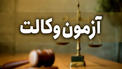 اعلام زمان نام‌‎نویسی آزمون وکالت