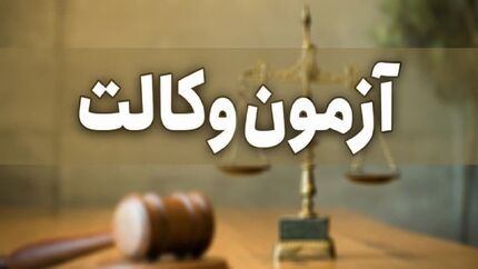 اعلام زمان نام‌‎نویسی آزمون وکالت