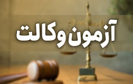 اعلام زمان نام‌‎نویسی آزمون وکالت