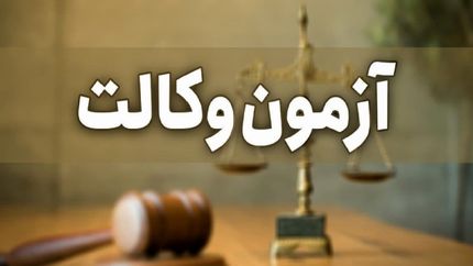 اعلام زمان نام‌‎نویسی آزمون وکالت