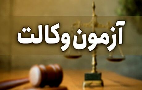 اعلام زمان نام‌‎نویسی آزمون وکالت