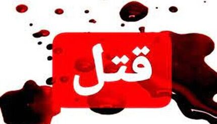 قتل یک پزشک متخصص در یاسوج