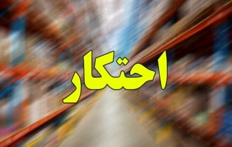 ۱۲هزار ماشین لباسشویی احتکار شده در قم کشف شد