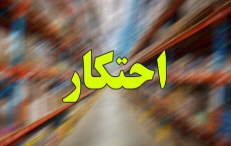 ۱۲هزار ماشین لباسشویی احتکار شده در قم کشف شد
