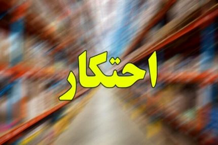 ۱۲هزار ماشین لباسشویی احتکار شده در قم کشف شد