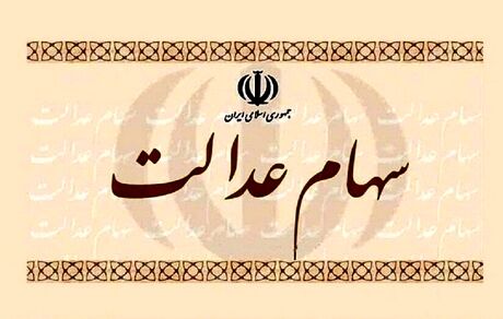 ثبت‌نام جاماندگان سهام عدالت در خردادماه صحت دارد؟