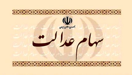 ثبت‌نام جاماندگان سهام عدالت در خردادماه صحت دارد؟