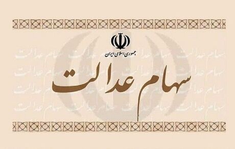 ثبت‌نام جاماندگان سهام عدالت در خردادماه صحت دارد؟
