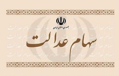 ثبت‌نام جاماندگان سهام عدالت در خردادماه صحت دارد؟