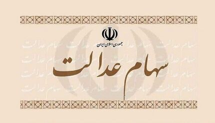 ثبت‌نام جاماندگان سهام عدالت در خردادماه صحت دارد؟
