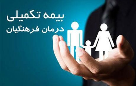 ثبت‌نام بیمه تکمیلی فرهنگیان تا پایان تیر تمدید شد