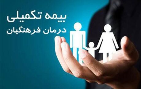 ثبت‌نام بیمه تکمیلی فرهنگیان تا پایان تیر تمدید شد