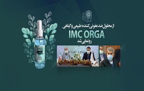 محلول ضدعفونی کننده طبیعی رونمایی شد