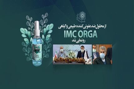محلول ضدعفونی کننده طبیعی رونمایی شد
