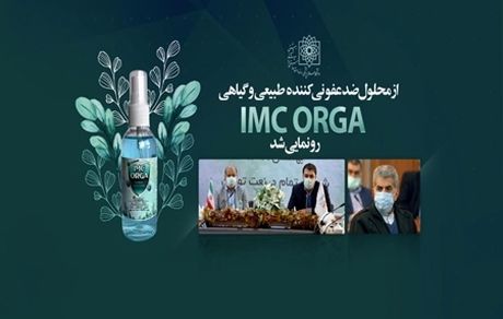 محلول ضدعفونی کننده طبیعی رونمایی شد