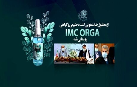 محلول ضدعفونی کننده طبیعی رونمایی شد