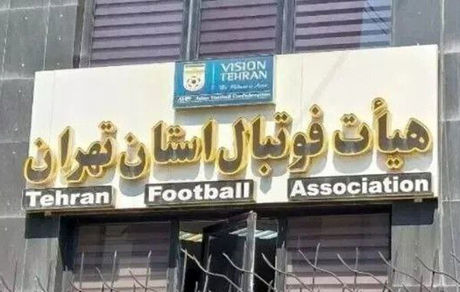 کناره‌گیری دو کاندیدای ریاست هیات فوتبال استان تهران