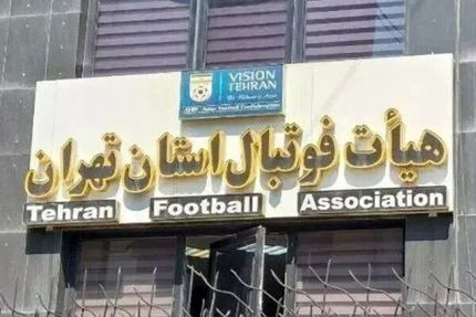 کناره‌گیری دو کاندیدای ریاست هیات فوتبال استان تهران