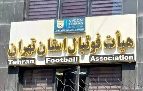 کناره‌گیری دو کاندیدای ریاست هیات فوتبال استان تهران
