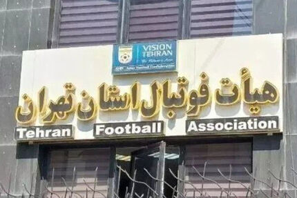 کناره‌گیری دو کاندیدای ریاست هیات فوتبال استان تهران