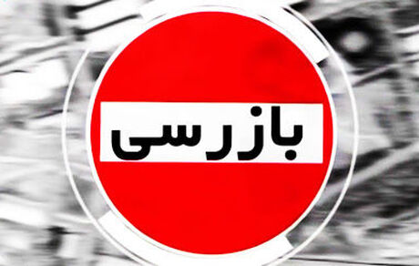  نظارت‌ها برای بازار شب عید تشدید می‌شود