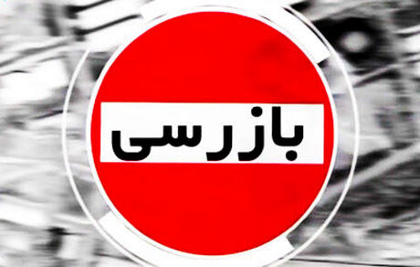  نظارت‌ها برای بازار شب عید تشدید می‌شود
