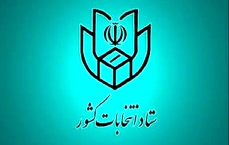 ثبت نام آنلاین در انتخابات شوراها تا ساعت ۲۴ امشب انجام می‌شود