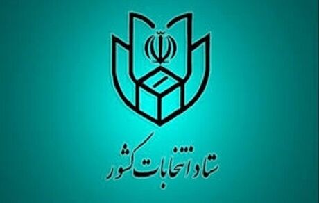 ثبت نام آنلاین در انتخابات شوراها تا ساعت ۲۴ امشب انجام می‌شود