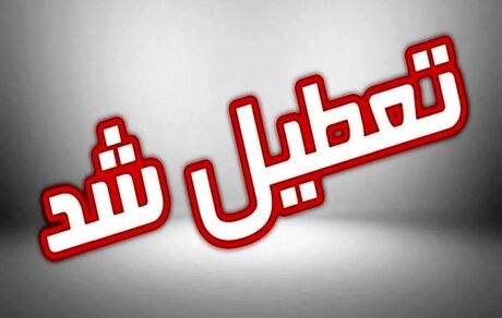 اعلام تعطیلی ادارات، دانشگاه‌ها و مدارس کرمانشاه